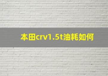 本田crv1.5t油耗如何