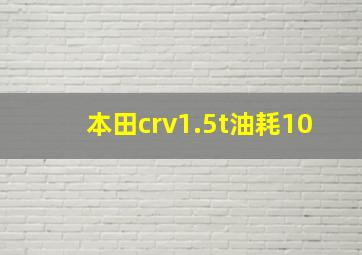 本田crv1.5t油耗10