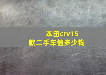 本田crv15款二手车值多少钱