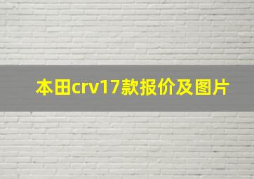 本田crv17款报价及图片