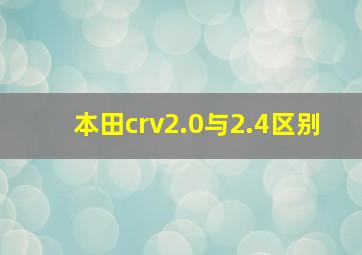 本田crv2.0与2.4区别