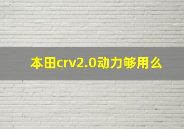 本田crv2.0动力够用么