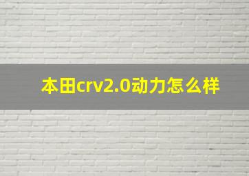 本田crv2.0动力怎么样