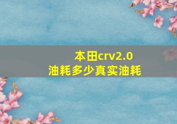 本田crv2.0油耗多少真实油耗