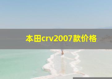 本田crv2007款价格