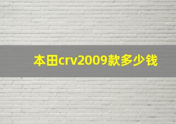 本田crv2009款多少钱