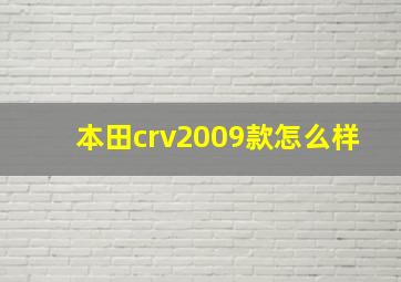 本田crv2009款怎么样