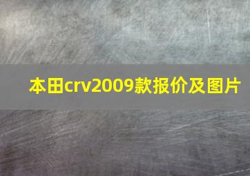 本田crv2009款报价及图片