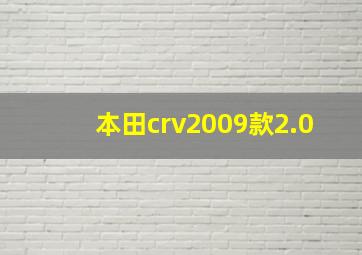 本田crv2009款2.0