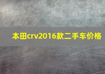 本田crv2016款二手车价格