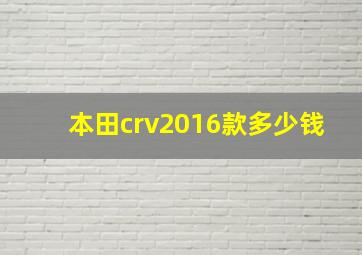 本田crv2016款多少钱