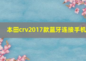 本田crv2017款蓝牙连接手机