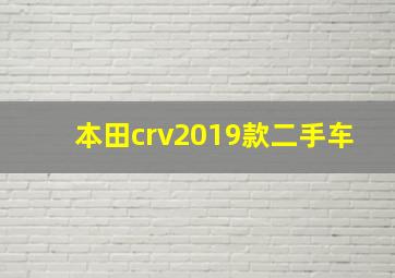 本田crv2019款二手车