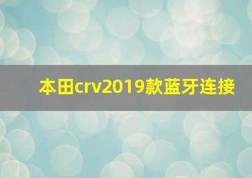 本田crv2019款蓝牙连接