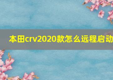 本田crv2020款怎么远程启动