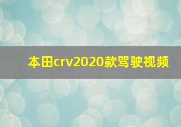 本田crv2020款驾驶视频