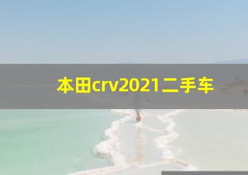 本田crv2021二手车