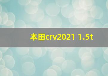 本田crv2021 1.5t