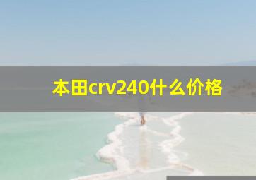 本田crv240什么价格