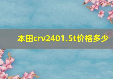 本田crv2401.5t价格多少