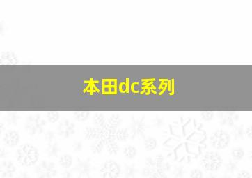 本田dc系列