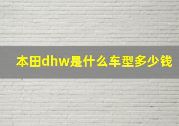 本田dhw是什么车型多少钱