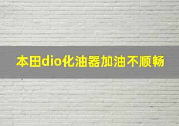 本田dio化油器加油不顺畅