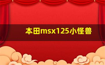 本田msx125小怪兽