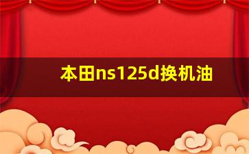 本田ns125d换机油