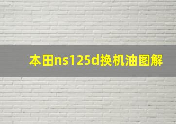 本田ns125d换机油图解