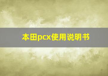 本田pcx使用说明书