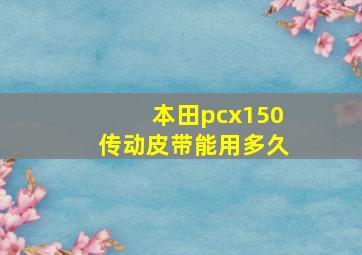 本田pcx150传动皮带能用多久