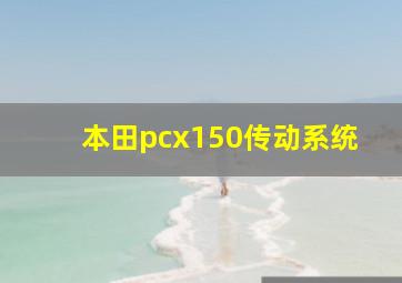 本田pcx150传动系统