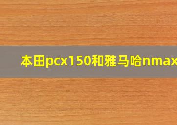 本田pcx150和雅马哈nmax155