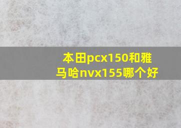 本田pcx150和雅马哈nvx155哪个好