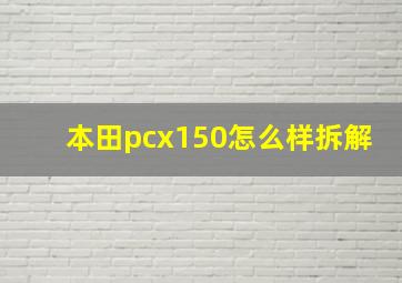 本田pcx150怎么样拆解