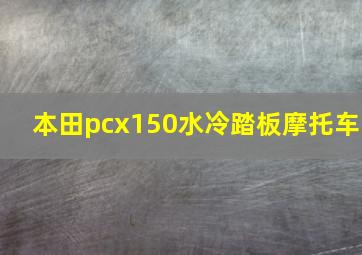 本田pcx150水冷踏板摩托车