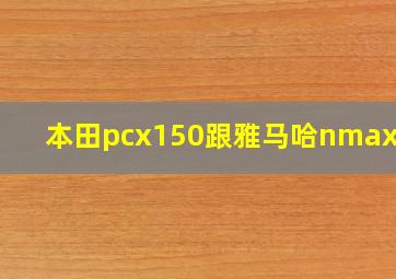 本田pcx150跟雅马哈nmax155