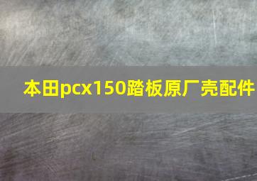 本田pcx150踏板原厂壳配件