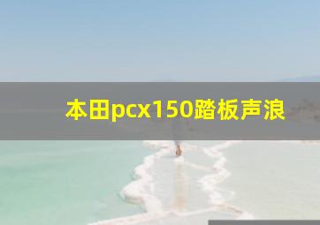 本田pcx150踏板声浪