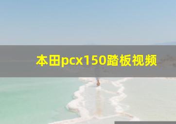 本田pcx150踏板视频