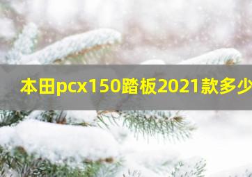 本田pcx150踏板2021款多少钱