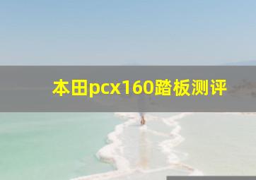 本田pcx160踏板测评