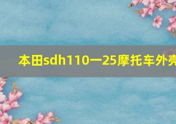 本田sdh110一25摩托车外壳