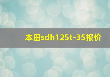 本田sdh125t-35报价