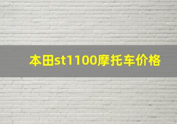 本田st1100摩托车价格