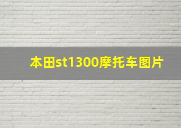 本田st1300摩托车图片