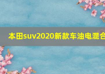 本田suv2020新款车油电混合