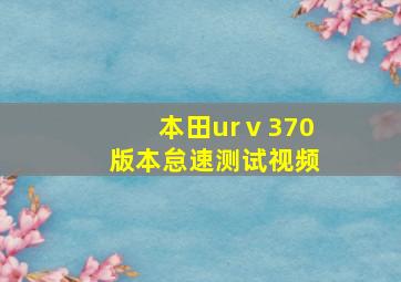 本田urⅴ370版本怠速测试视频