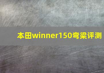 本田winner150弯梁评测